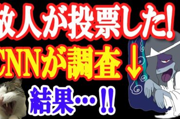 【‼瞬間映像あり】CNNが米大統領選の不正疑惑を調べた結果…！新たな衝撃映像も…！【日出づる国TV】