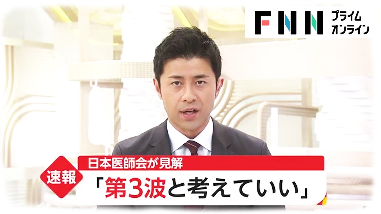 ［新型コロナウイルス］東京 新たに317人感染　日本医師会が見解「第3波と考えていい」