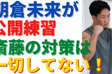 朝倉未来「斎藤の対策は一切してない！」【RIZIN25】
