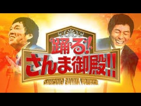 踊る！さんま御殿！！ 2020年11月10日 超ブリッ子現役慶應大生をぼる塾・あんりがメッタ切り！鷲見玲奈が地味女ディスりで反感買う!?日テレ新人アナがアンミカに失礼発言!?今夜は全員敵!?さんま(秘