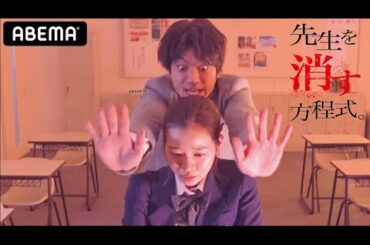 【先生を消す方程式。2話】生徒が先生(田中圭)を暗殺!?闇の世界へ誘うのは副担任（山田裕貴）だった…！頼田朝日の異常性が惨劇を起こす！天才女子高生は破滅への道と向かう？│ABEMAで見逃し配信中！