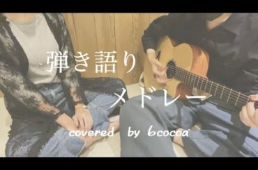 【弾き語り】カバーメドレー  covered by 6cocoa  ( コレサワ・椎名林檎・SEKAI NO OWARI … )