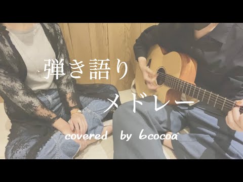【弾き語り】カバーメドレー covered by 6cocoa ( コレサワ・椎名林檎・SEKAI NO OWARI … ) 【弾き語り】カバーメドレー covered by 6cocoa ( コレサワ・椎名林檎・SEKAI NO OWARI … )