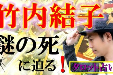 竹内結子(女優)はどうして亡くなったのか？日本アカデミー賞優秀主演女優賞を3度受賞した日本映画界を代表する名女優！不可解な死の謎に光明をもたらすべくタロット占い師・小島一晏はタロットで占ってみた★