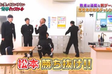「浜田雅功」 女にモテたいとうスケベたが視えます🌈🌈 Gaki No Tsukai Batsu Game NO LAUGHING YOUTH HIGH SCHOOL
