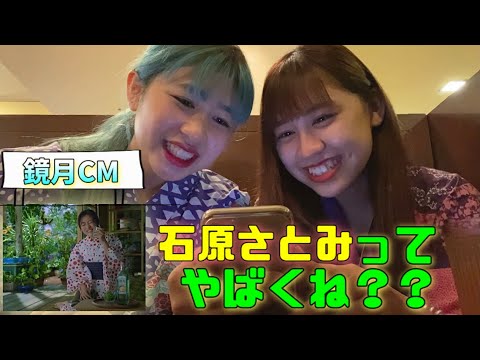 【鏡月CM再現】私たちだって石原さとみになれるんだ！！