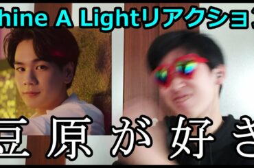 過去最大級にうるさいリアクション動画がこちらwww[Shine A Lightリアクション]
