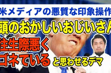 メラニア夫人「そんなこと言ってません」反トランプ米メディア、デマを流して世論形成