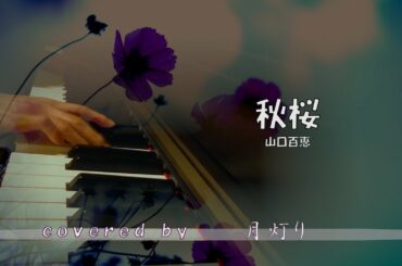 【歌ってみた】秋桜 / 山口百恵 (covered by 月灯り)