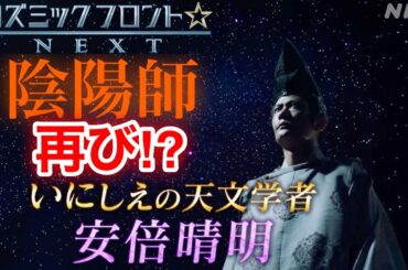 【香取慎吾　草彅剛　稲垣吾郎】【いにしえの天文学者　安倍晴明】【BSプレミアム・BS4K】コズミックフロントNEXTで稲垣吾郎が再び安倍晴明を演じます‼️