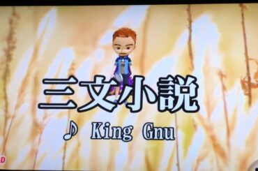 三文小説/King Gnu/歌ってみました。