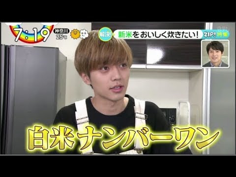 King&Prince 永瀬廉が新米を炊く- 佐藤大樹&橋本環奈が生出演  / ZIP!10月6日