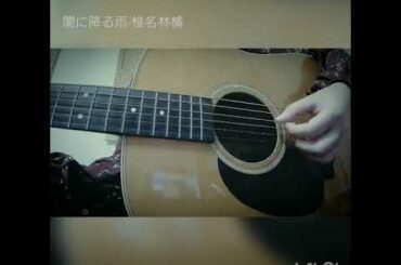 闇に降る雨/椎名林檎 弾き語りcover