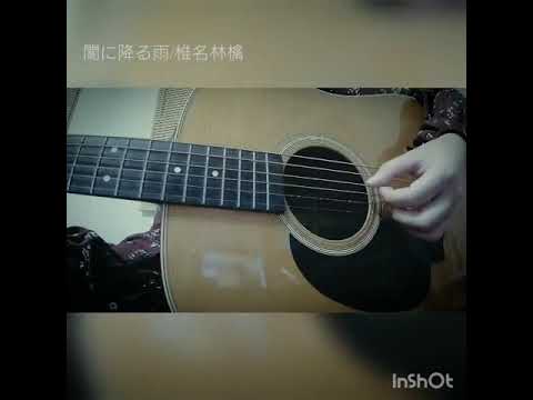 闇に降る雨/椎名林檎 弾き語りcover 闇に降る雨/椎名林檎 弾き語りcover