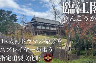 割とふぁふぁお宝紹介 #08 【臨江閣】NHK大河ドラマの撮影やコスプレイヤーが集まる国指定重要文化財