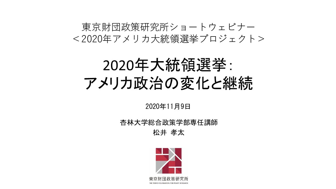 【2020年アメリカ大統領選】松井孝太「2020年大統領選挙：アメリカ政治の変化と継続」東京財団政策研究所ショートウェビナー