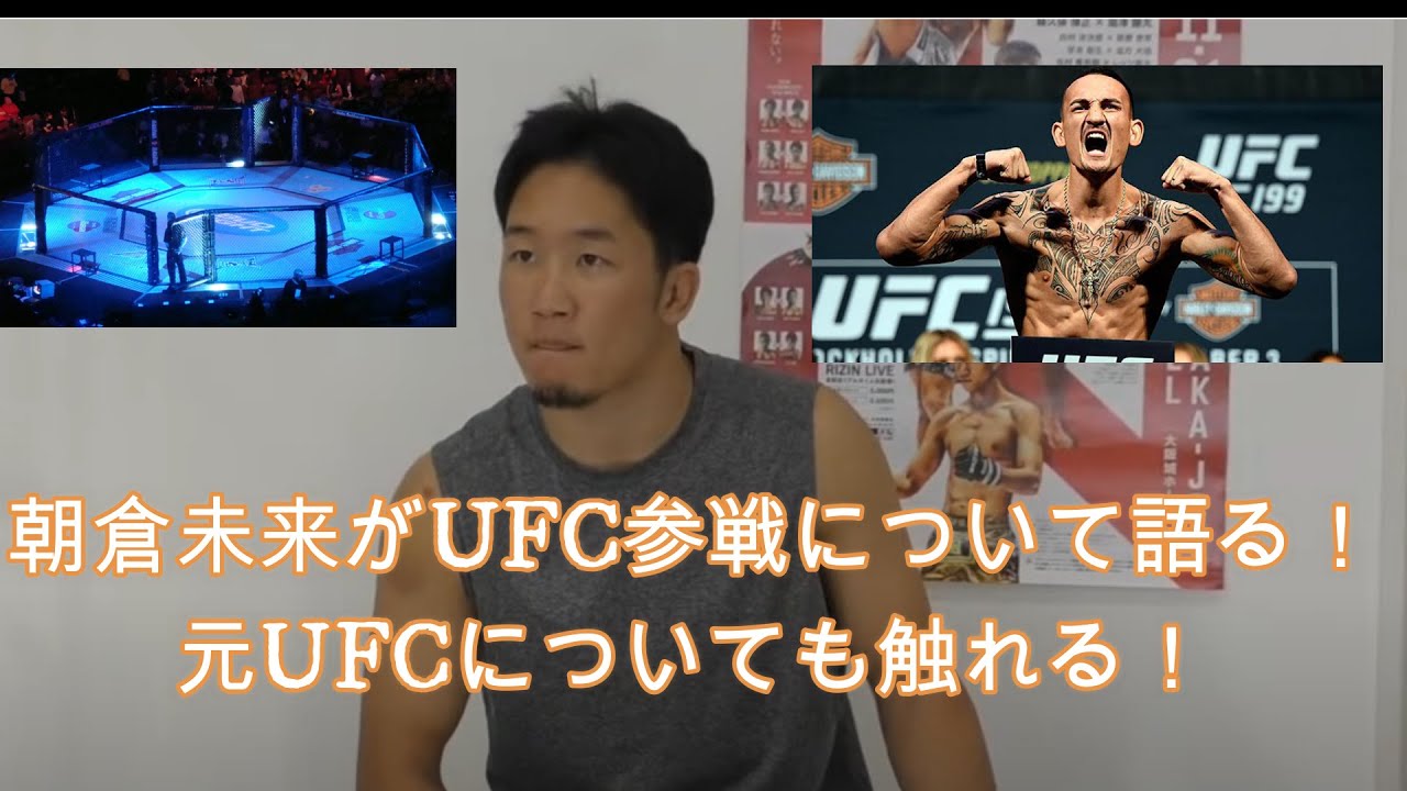 朝倉未来がUFC参戦について語る！