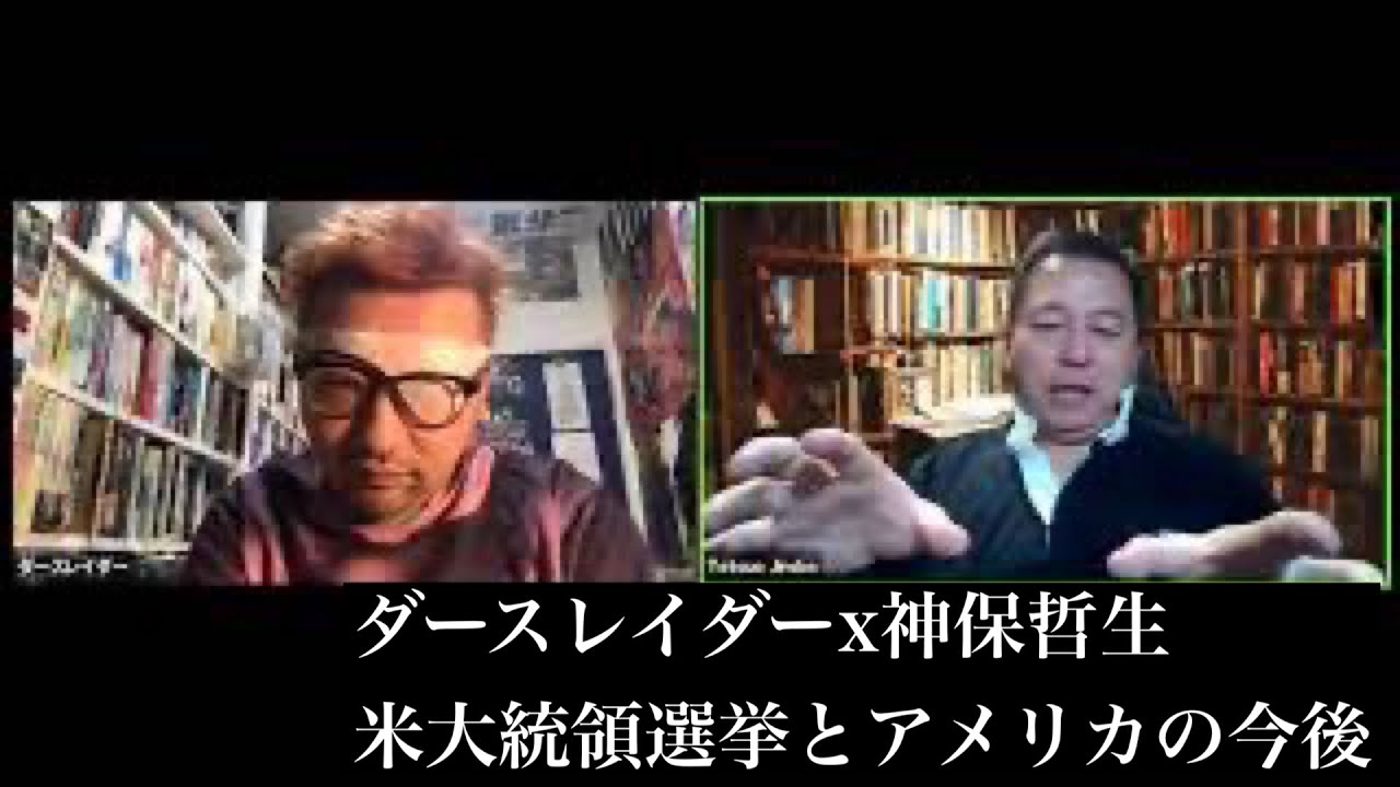 ダースレイダーx 神保哲生 "米大統領選とアメリカの今後"