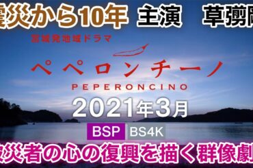 【香取慎吾　草彅剛　稲垣吾郎】【ペペロンチーノ】宮城発地域ドラマで草彅剛が主演を務める事が決定いたしました‼️
