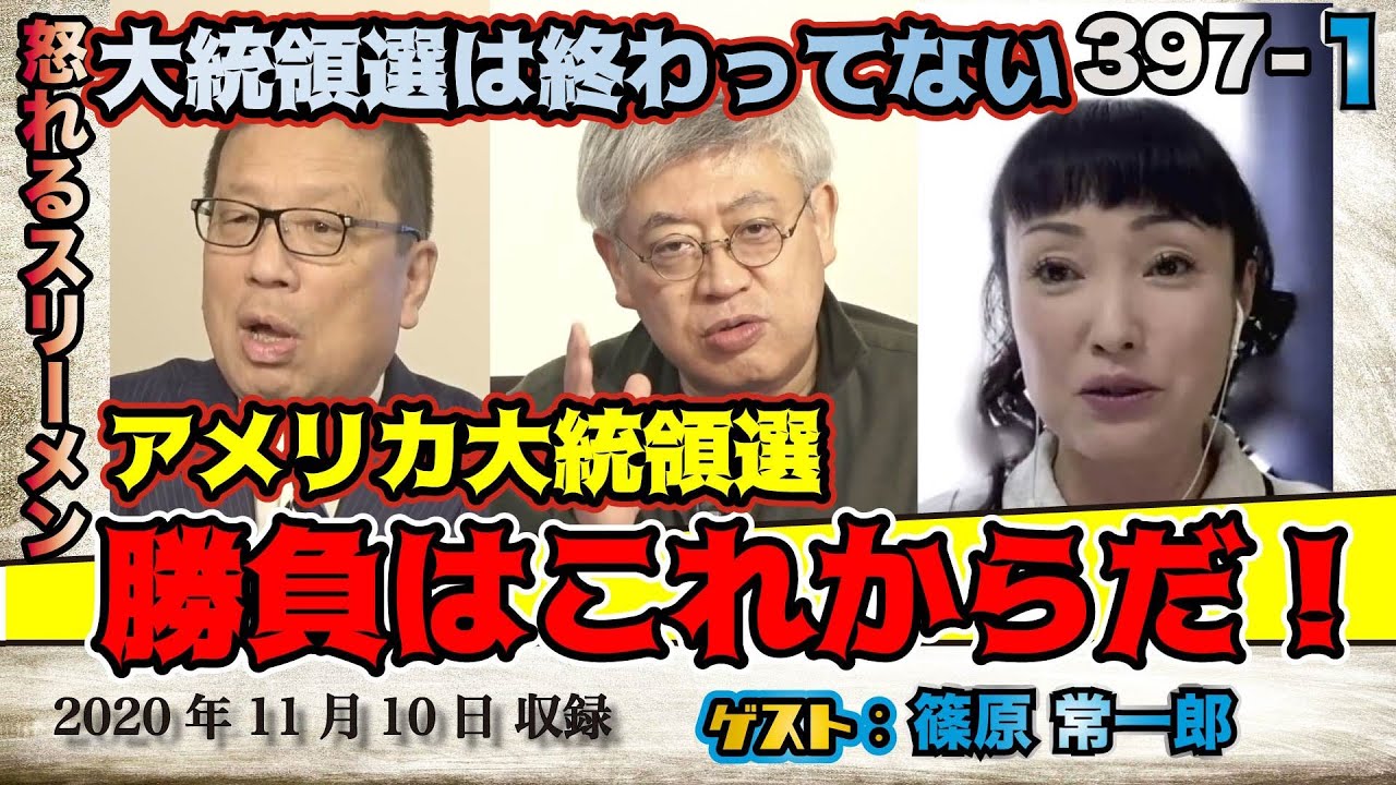397-① 「勝負はこれからだ!アメリカ大統領選」【怒れるスリーメン】篠原×千葉×加藤 397-① 「勝負はこれからだ!アメリカ大統領選」【怒れるスリーメン】篠原×千葉×加藤