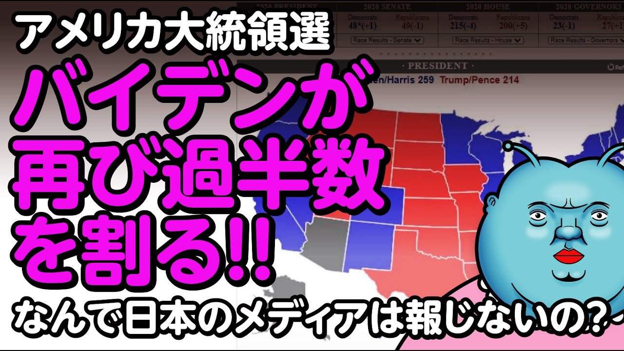 【アメリカ大統領選】再集計によりバイデン票が再び過半数割るもメディアは一切報じず。