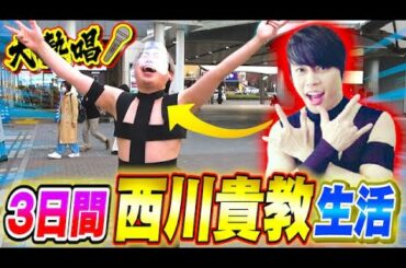 【地獄w】3日間TM西川貴教コスプレ生活があまりに恥ずかしすぎるwwwwwww