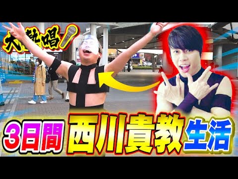 【地獄w】3日間TM西川貴教コスプレ生活があまりに恥ずかしすぎるwwwwwww