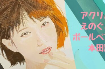 本田翼、アクリル絵の具とボールペンで描いてみた