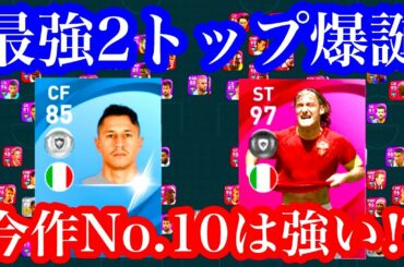 【共演NG】トッティ×ラパドゥーラ【ウイイレアプリ2021】