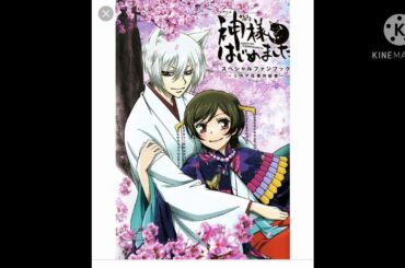 NO SOY CIENTÍFICO ( NANAMI X TOMOE)(ANIME:kamisama hajimemashita)