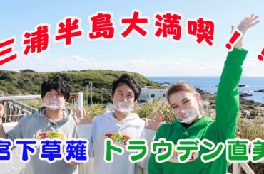 宮下草薙＆トラウデンの港町のんびり旅行🎣