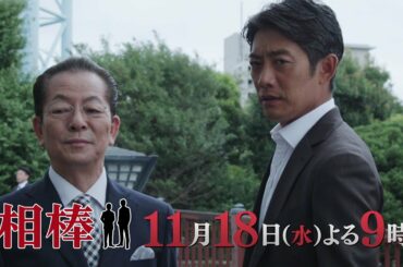 テレビ朝日【相棒 season19】11月18日（水）よる9:00～放送／第6話PR