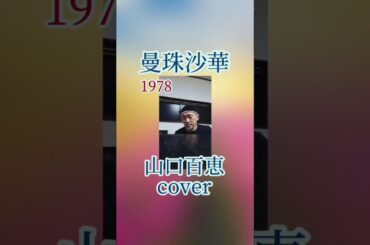 曼珠沙華　山口百恵さんcover 歌ってみました！