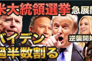 【 不正投票? | アメリカ大統領選挙 】バイデン過半数割る。トランプ逆転開始！