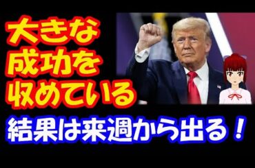 トランプ大統領 再選 「大きな成功を 収めている 結果は 来週から出る」