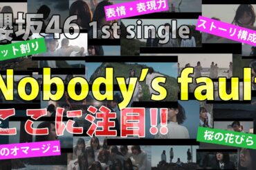 MV考察【櫻坂46】1st Single「Nobody's fault」のMVのここに注目！！