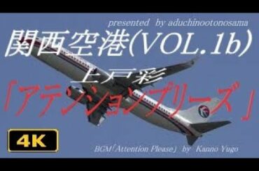 【4K】上戸彩「アテンションプリーズ 」テーマにのせて 関西空港(VOL.1b+)