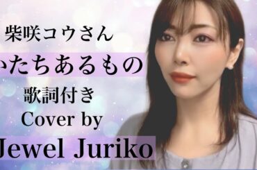 かたちあるもの/柴咲コウ【歌詞付き】Cover by Jewel Juriko