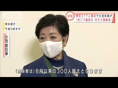 「防ごう重症化守ろう高齢者」317人感染で小池知事(2020年11月11日)
