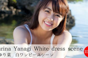 【公式】柳ゆり菜「PASSION」White dress scene