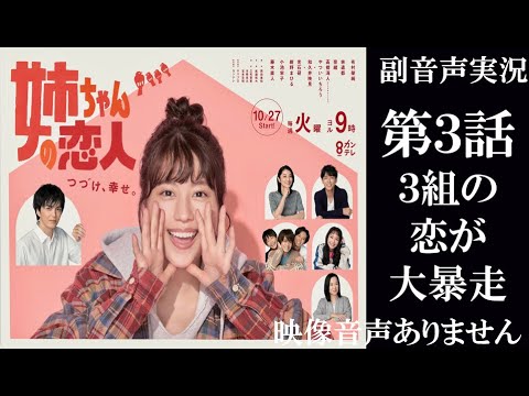 【火曜9ドラマ 姉ちゃんの恋人】第3話 肝っ玉姉ちゃんが訳あり男に恋をした 有村架純 小池栄子 藤木直人  同時視聴　副音声　応援実況　※映像音声ありません。テレビをご準備ください
