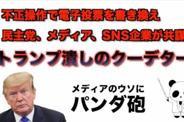 報道されないアメリカ大統領選挙の真実