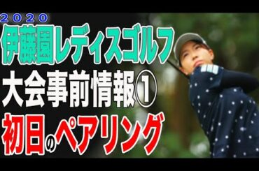 ⛳️【女子ゴルフ】伊藤園レディスゴルフトーナメント大会事前情報 ①💕渋野日向子。笹生優花。小祝さくら。