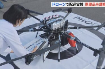 離島の住民にオンライン診療とドローンによる薬の輸送の実証実験　愛知