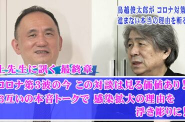 いよいよ新型コロナの第３波がやってきた！連日、東京・大阪・北海道で感染者２００人越え！全国で１０００人越えはあたりまえ！二人の対談を見れば、感染者が増える理由が明らかに！本音トークは見ごたえ十分！！
