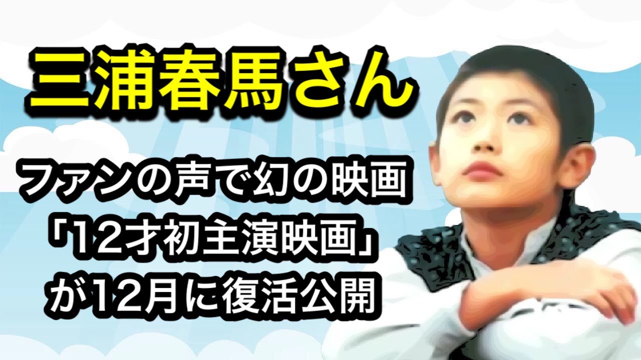 三浦春馬さん　ファンの声で幻の映画　春馬さん「12才初主演映画」が12月に復活公開