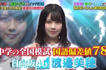 「Qさま！！ 3時間SP」乃木坂46 高山一実・山崎怜奈・北川悠理、欅坂46 原田葵、日向坂46 渡邉美穂、斎藤ちはるが出演 001