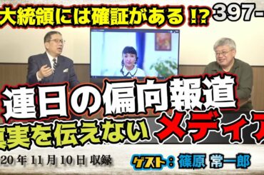 397-④ 「結託する反DT派と米メディア。日本の地上波も、連日偏向報道。アメリカ大統領選」【怒れるスリーメン】篠原×千葉×加藤