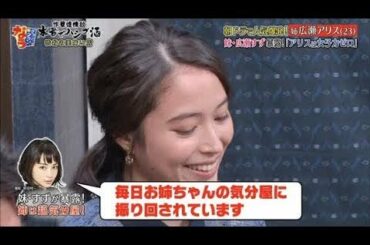 『ダウンタウンなう』広瀬すずが、姉・アリスの女子力ゼロな一面暴露||HD