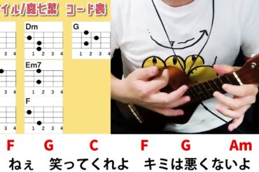 【コード表付き】スマイル/森七菜 ウクレレ弾き語り キー：C(原曲キーから－４下げ) 《毎日投稿204日目(2020年4月23日スタート)》